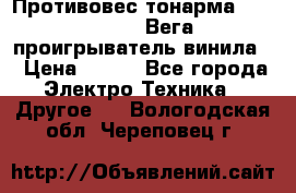 	 Противовес тонарма “Unitra“ G-602 (Вега-106 проигрыватель винила) › Цена ­ 500 - Все города Электро-Техника » Другое   . Вологодская обл.,Череповец г.